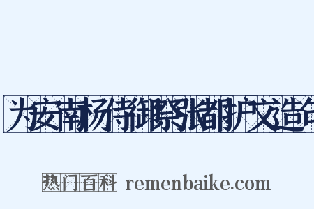 为安南杨侍御祭张都护文造句是什么意思的图片